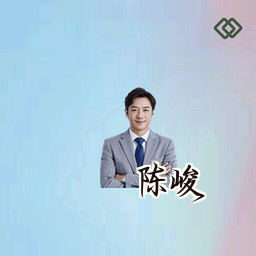 陈峻